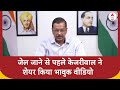 CM Kejriwal News :जेल जाने से पहले केजरीवाल ने शेयर किया भावुक वीडियो | AAP