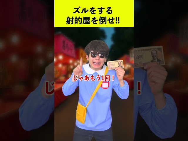 ズルをする射的屋を倒せ！