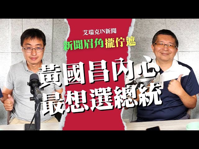 IN觀點／新黨王建煊到民眾黨黃國昌 台灣第三勢力的政治迷航