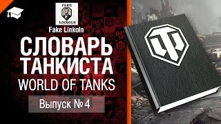 Превью: Словарь танкиста WoT Выпуск №4 - от Fake Linkoln [World of Tanks]