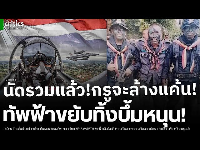 กรูจะไปล้างแค้น! นักรบวีรชนนัดรวมพล ทัพฟ้าขยับ! เปิดภารกิจทิ้งบึ้มสนับสนุนกำลังภาคพื้นปกป้องชาติ