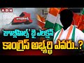 ‘జూబ్లీహిల్స్ బై ఎలక్షన్ కాంగ్రెస్ అభ్యర్థి ఎవరు.? | Jubilee Hills By Election Congress Candidate
