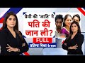 Raja Raghuvanshi Murder: जाति की झूठी शान का दर्दनाक अंजाम! | Sonam Raghuvanshi | Raj Kushwah