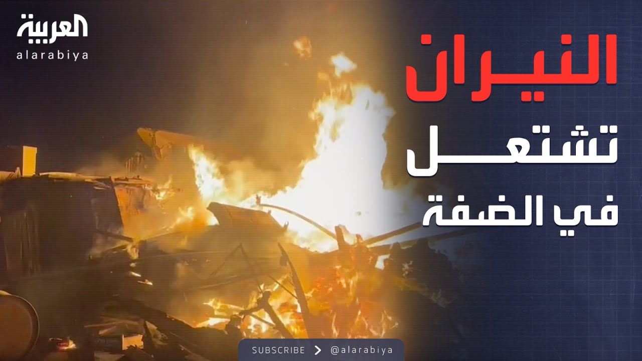 المنازل والبيوت تحترق.. هجوم عنيف للمستوطنين شرق رام الله
