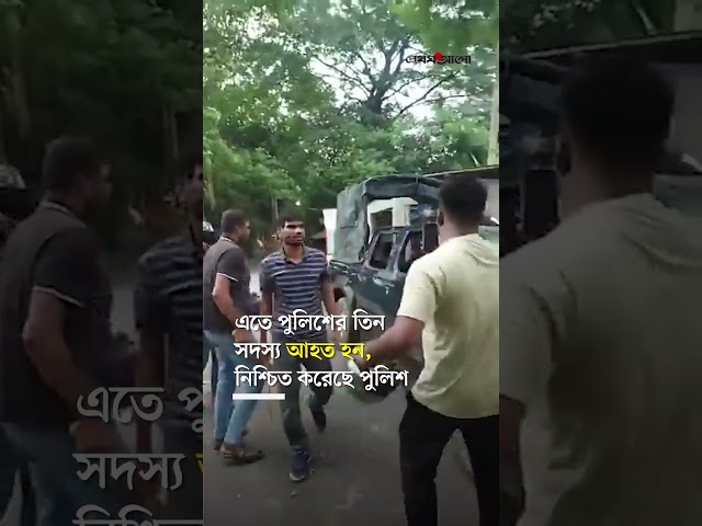 গোপালগঞ্জে পুলিশের গাড়িতে হামলা ও ভাঙচুর #gopalganj #police #news #prothomalo
