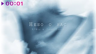 A*Nik & Igant Izotov — Небо о нас | Official Audio | 2023
