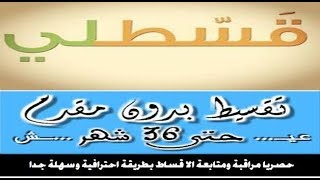 شيت توزيع ومراقبة الاقساط - حسام خطاب شيت توزيع ومراقبة الاقساط - حسام خطاب