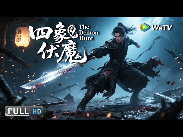 Multi SUB【武侠/奇幻】《镇魔司：四象伏魔 The Demon Hunt》四大高手猎杀魔教 | Full Movie | 钟政均/张亚奇/朱丽岚/ 杜康