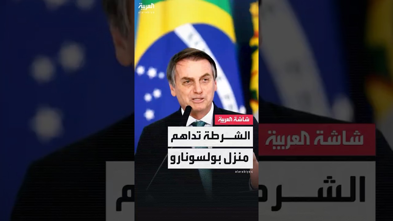 الشرطة الاتحادية تنفّذ عمليات تفتيش في منزل الرئيس البرازيلي السابق جايير بولسونارو ومقر حزبه