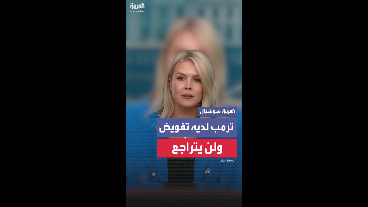 كارولين ليفيت: موقف الحزب الديمقراطي ألا تقوم الحكومة بفرض القوانين