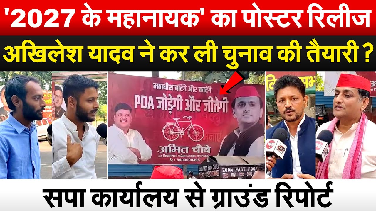 '2027 के महानायक' का पोस्टर रिलीज,Akhilesh ने कर ली चुनाव की तैयारी? सपा कार्यालय से ग्राउंड रिपोर्ट