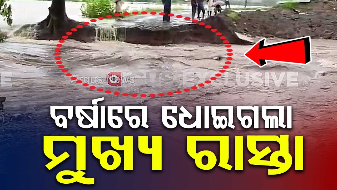 Kalahandi Rain Fury: Junagarh-Kalampur Main Road Cut Off As Approach Road Washes Away | Argus News