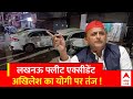 CM Yogi Adityanath: एंटी डेमो गाड़ी का एक्सीडेंट, अखिलेश ने ऐसे कसा तंज ! Akhilesh Yadav | ABP News