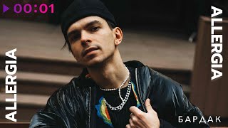 ALLERGIA — Бардак | Official Audio | 2025