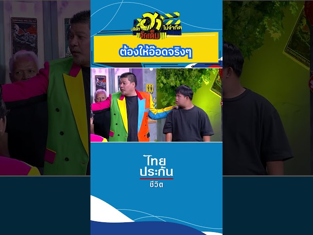 ต้องให้อ๊อดจริงๆ #บริษัทฮาไม่จำกัด #บริษัทฮาไม่จำกัดจัดเต็ม #ไทยประกันชีวิต  #ยูกิไหทองคำ #จตุรงค์