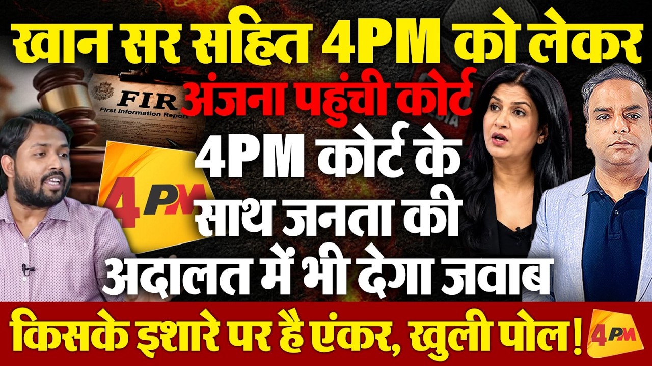 4PM से इतना घबराई अंजना ओम कश्यप,पहुंच गई कोर्ट, खान सर सहित 8 पर दो करोड़ का केस