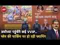 Ayodhya में 22 January को VVIP की तीन श्रेणियां बनाईं गईं, क्या है व्यवस्था? | Khabron Ki Khabar