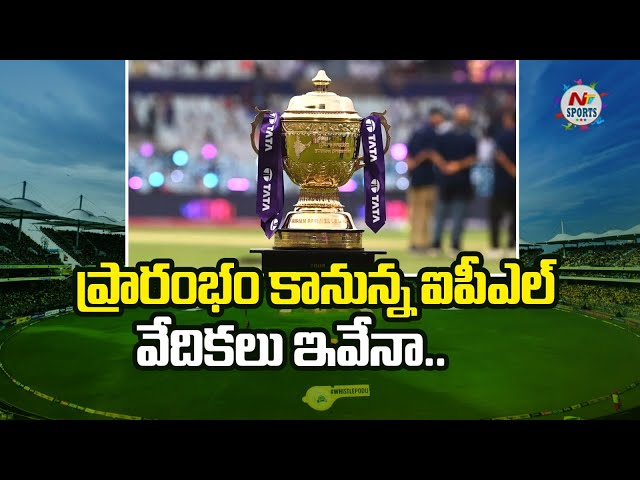 ప్రారంభం కానున్న ఐపీఎల్.. వేదికలు ఇవేనా..? | NTV Sports