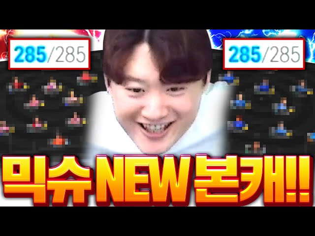 믹슈 본캐 급여 285 새팀 짭니다 골라주세요!!!!!
