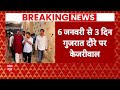 Kejriwal Gujarat Visit : ईडी की कार्रवाई के बीच केजरीवाल का 3 दिन का गुजरात दौरा | AAP