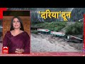Dehradun Cloudburst: देहरादून में बादलफाड़ तबाही, ऐसा सैलाब आया सब कुछ बह गया | Weather Update  - 08:08 min - News - Video