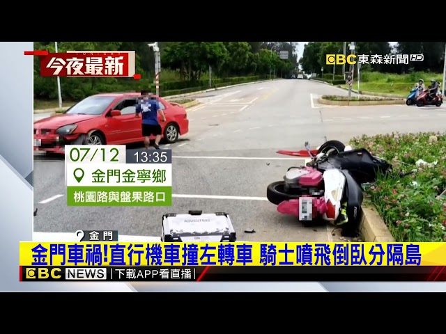 金門車禍！直行機車撞左轉車 騎士噴飛倒臥分隔島@newsebc