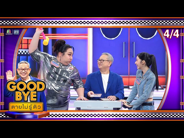 GOODBYE ตายไม่รู้ตัว | เอแคลร์ เป้ เฟย ท็อป ลิซ่า&แคนดี้&นีญ่า วง Blyss | 7 ก.ค. 68 [4/4]