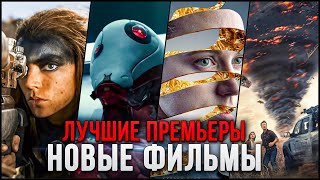 10 НОВЫХ ФИЛЬМОВ, КОТОРЫЕ УЖЕ ВЫШЛИ В ХОРОШЕМ КАЧЕСТВЕ в 2024! | ЛУЧШИЕ КИНО НОВИНКИ ЛЕТА