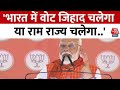 Election 2024: Khargone में PM Narendra Modi ने कहा- भारत में वोट जिहाद चलेगा या राम राज्य चलेगा