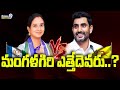 మంగళగిరి ఎత్తేదెవరు..? | Who Will Win In Mangala Giri | Prime9 News