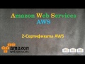 2.AWS - Сертификаты Amazon Web Services