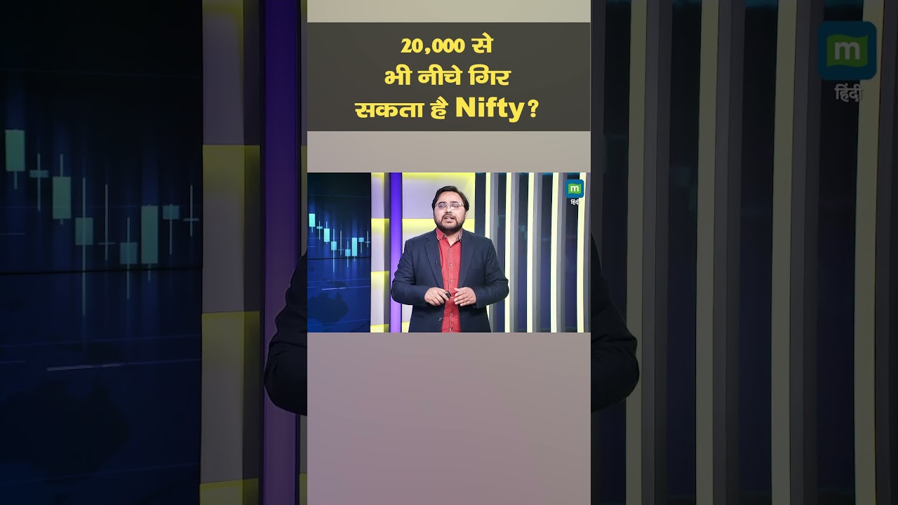 Share Market Downfall | 20,000 से भी नीचे गिर सकता है Nifty?