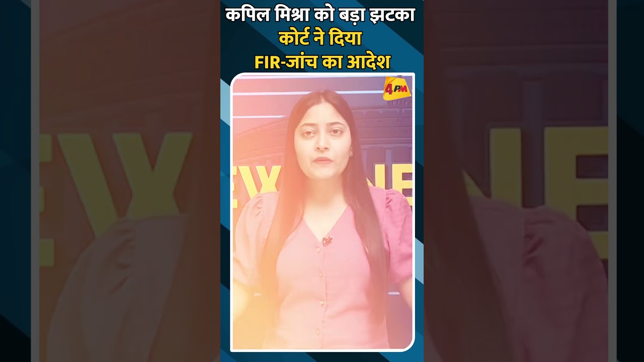 कपिल मिश्रा को बड़ा झटका कोर्ट ने दिया FIR-जांच का आदेश #shorts #ytshorts