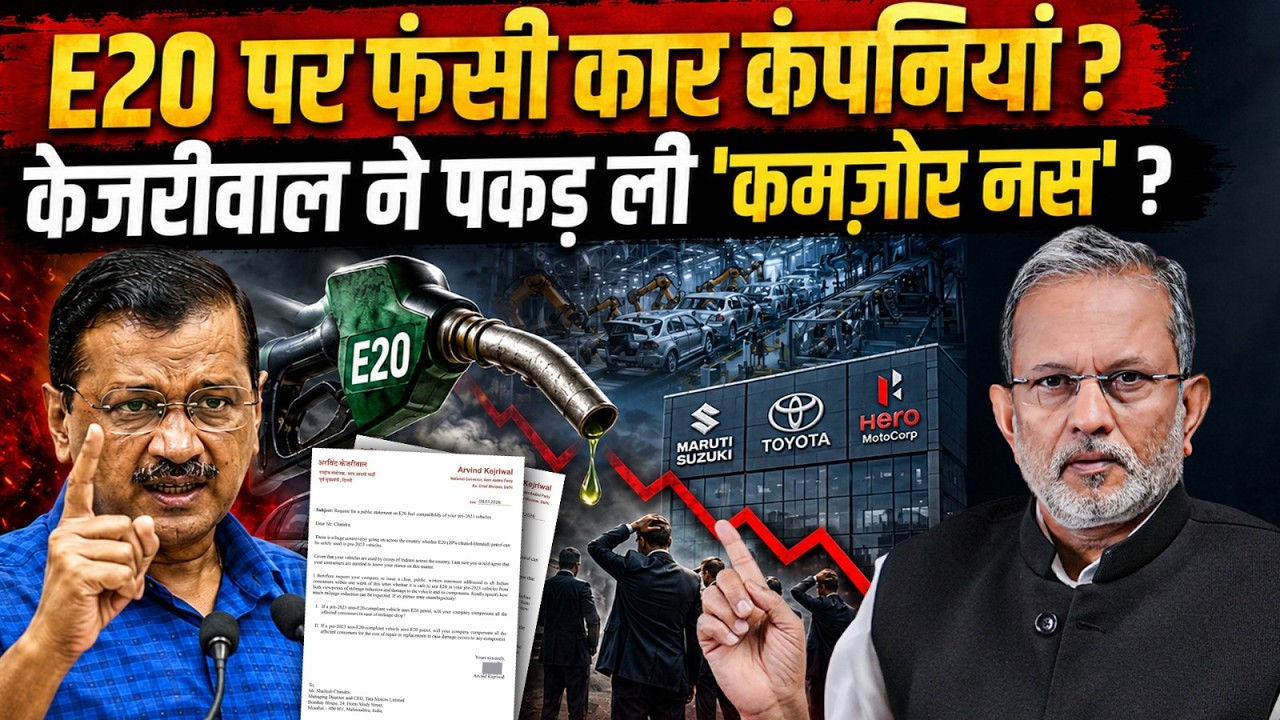 E20 पेट्रोल पर Arvind Kejriwal ने पकड़ ली कार कंपनियों की ‘कमजोर नस’ ? || Ajit Anjum