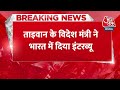 Breaking News: Taiwan के विदेश मंत्री ने India में दिया Interview, भड़का China | China Vs Taiwan  - 00:27 min - News - Video
