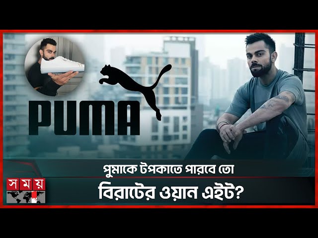 পুমার ৩০০ কোটির প্রস্তাব ফিরিয়ে দিলেন কোহলি! | Virat Kohli | Puma | Somoy Sports