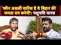 Bihar Election 2025: पशुपति पारस का INDIA Alliance में स्वागत, नीतीश पर सनसनीखेज दावा, चिराग पर हमला
