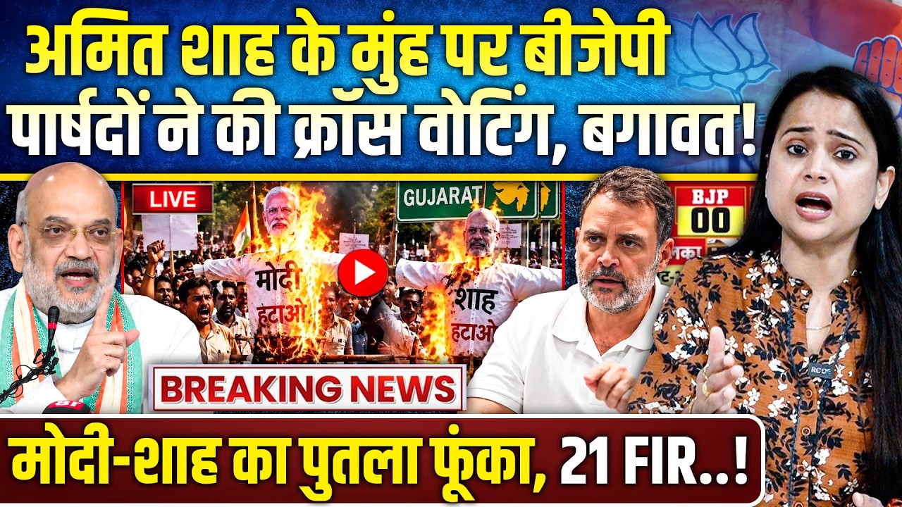 जीरो पर हारी भाजपा, कांग्रेस की ऐतिहासिक जीत.. अमित शाह की डबल फजीहत, चाणक्यगिरी फेल!