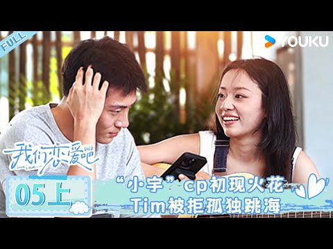 RelationshipS6 Ep05 Part 1  'Xiao Yu' couple sparks, Tim jumps into the sea after being rejected.