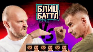 Блиц Баттл #8 Якушев Швецов Кашоков Рептилоид