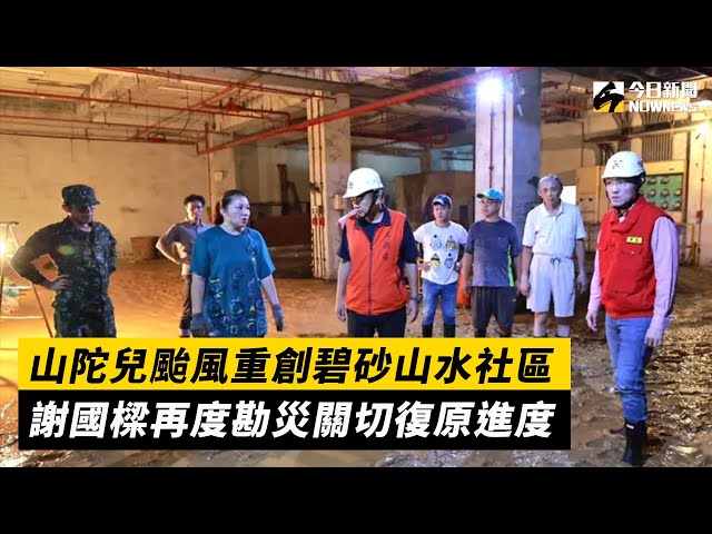 碧砂山水社區遭山陀兒重創 謝國樑再度勘災