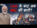 क्या है CAA? NRC से है कितना अलग? आम भारतीय नागरिक पर इसका पड़ेगा कितना असर? जानें सब कुछ #caa #nrc