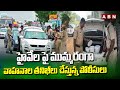 హైవేలపై ముమ్మరంగా వాహనాల తనిఖీలు చేస్తున్న పోలీసులు |  AP police checking the vehicles | ABN Telugu