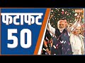 Fatafat 50: PM Modi Oath Ceremony | JP Nadda | Nitish Kumar | Chandrababu Naidu | NDA | Modi Cabinet
