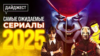 Самые ожидаемые зарубежные сериалы 2025: Уэнсдей | Одни из нас | Очень странные дела