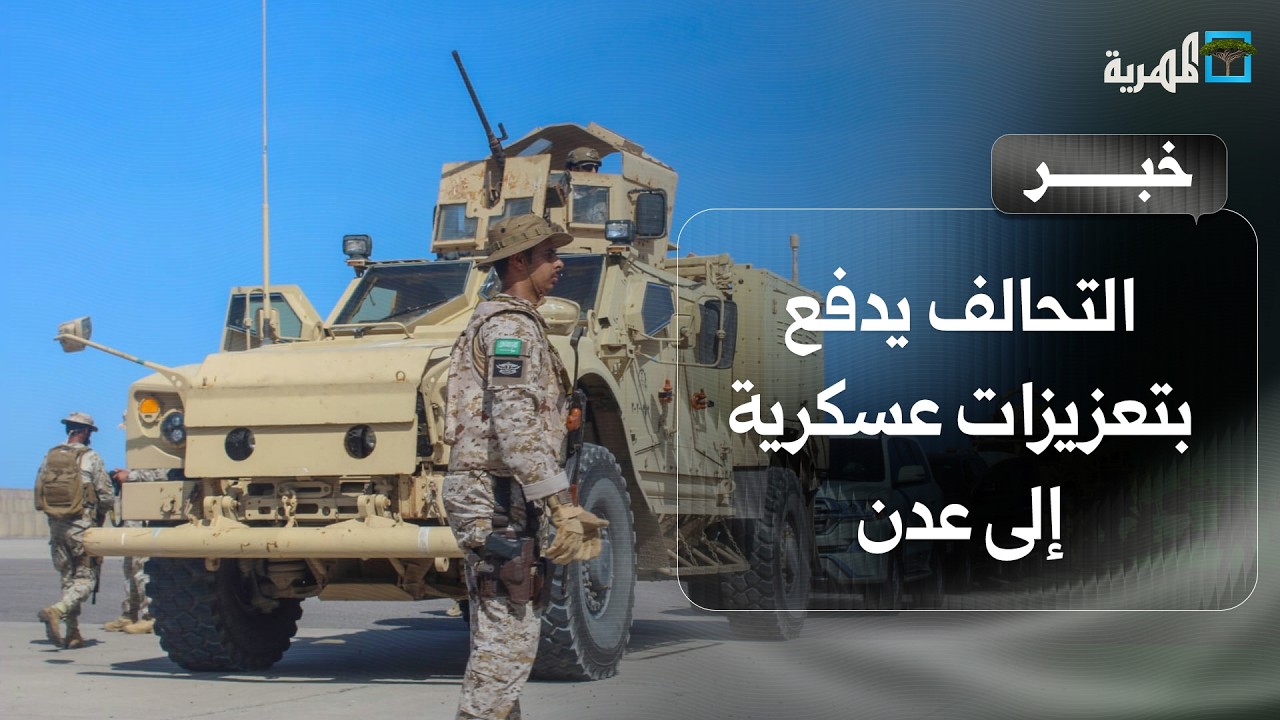 التحالف يدفع بتعزيزات عسكرية إلى عدن على وقع تصاعد المواجهات في عدة جبهات