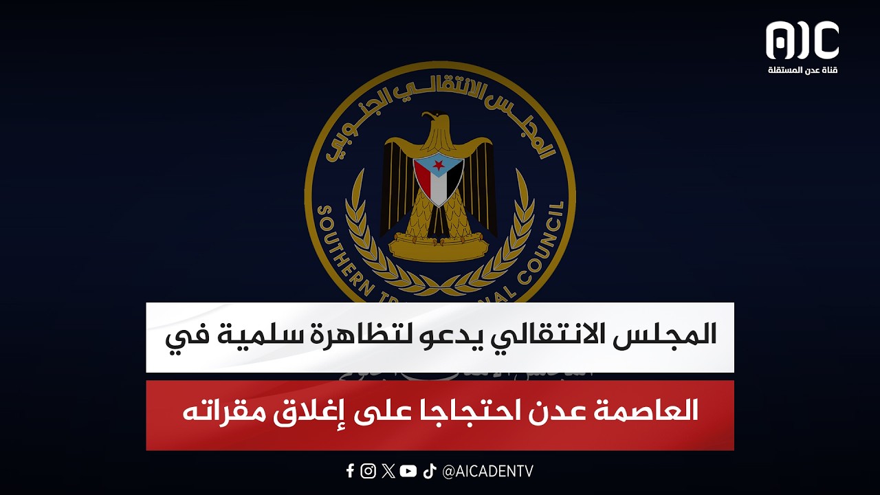 المجلس الانتقالي الجنوبي يدعو لتظاهرة سلمية في العاصمة عدن احتجاجا على إغلاق مقراته