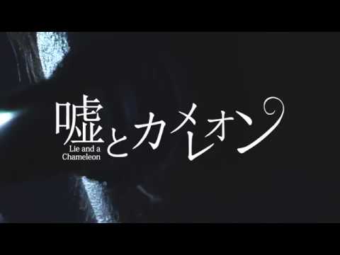 嘘とカメレオン「2017.6.24 無料ワンマン@下北沢ReG」ダイジェスト映像