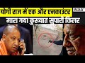 Yogi Encounter Raj: सुपारी किलर राशिद कालिया को यूपी एसटीएफ ने मार गिराया | CM Yogi | UP Encounter