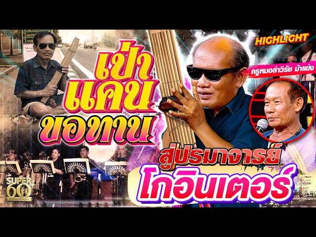 คนนี้คือตำนานระดับประเทศ #พ่อสมบัติ ตำนานหมอแคนอีสาน HIGHLIGHT | SUPER100